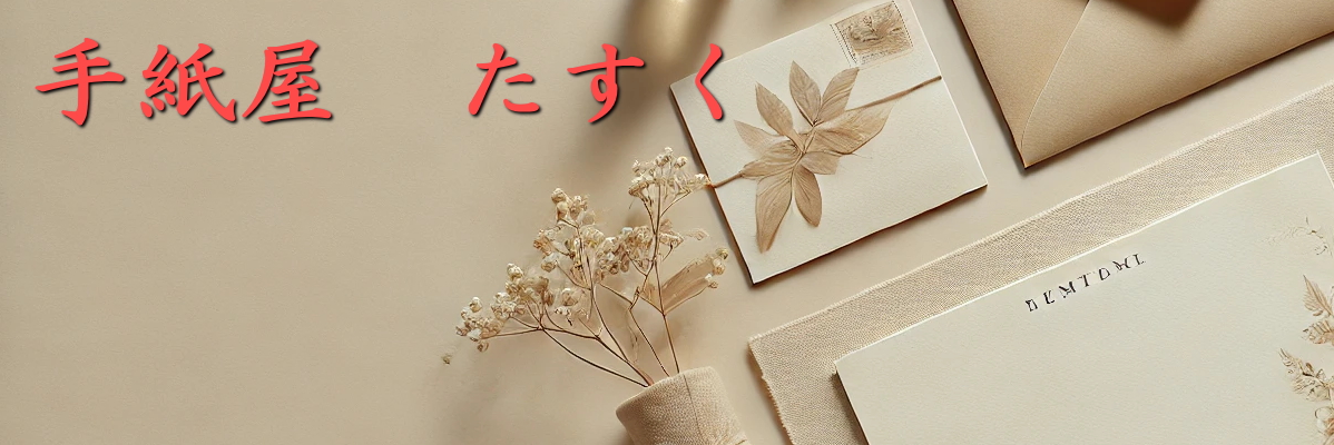 手紙屋　たすく